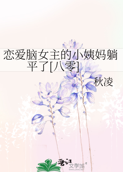 戀愛腦女主的小姨媽躺平了[八零] 作者:秋凌