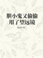 膽小鬼又偷偷用瞭望遠鏡