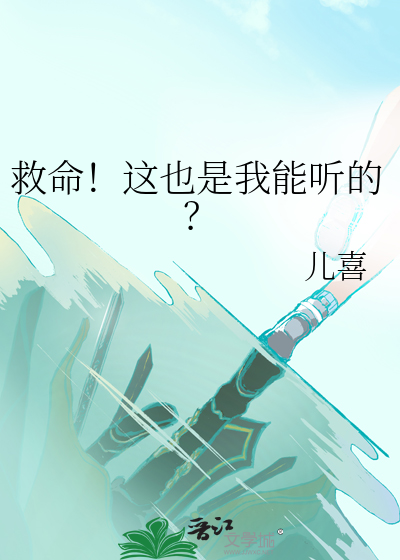 救命！這也是我能聽的？