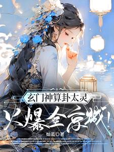 玄門神算卦太靈，火爆全京城！