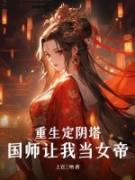 重生定陰塔：國師讓我當女帝？