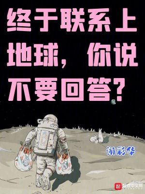 終於聯絡上地球，你說不要回答？