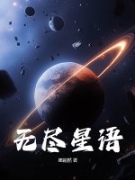 無盡星語