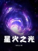 星火之光可與日月爭輝