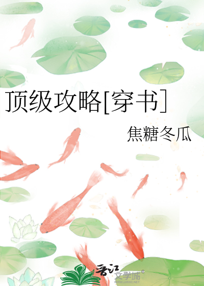 頂級攻略[穿書］