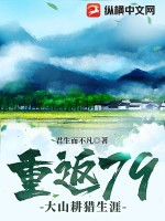 重返79：大山耕獵生涯