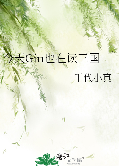 今天Gin也在讀三國