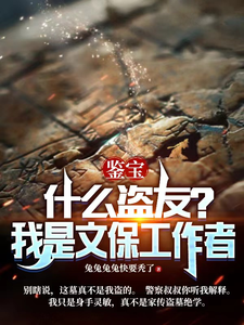 鑑寶：什麼盜友？我是文保工作者