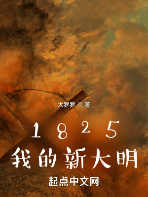 1825我的新大明小說