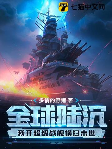 全球陸沉：我開超級戰艦橫掃末世