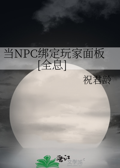 当npc绑了玩家面板