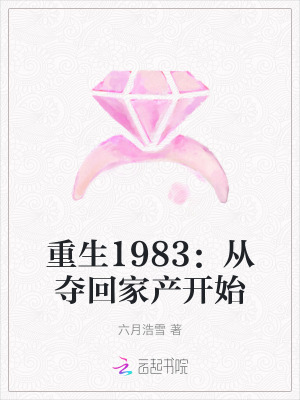 重生1983年从收破烂开始逆袭合集