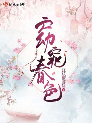 窈窕春色蜀國