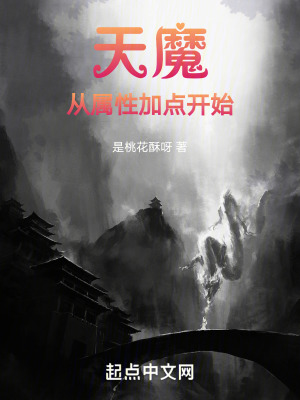 神武封系天魔如何加點