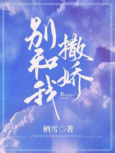 別和我撒嬌棲雪百度雲