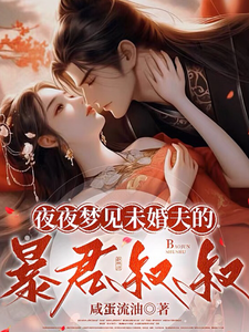 夜夜夢見未婚夫的暴君叔叔 小說全文