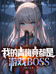 我的青梅竟都是遊戲BOSS