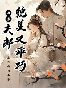 女尊：夫郎貌美又乖巧