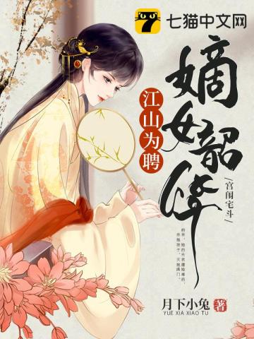 江山為聘嫡女韶華小說