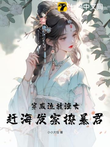 穿成流放漁女，趕海發家撩暴君