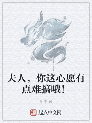 你這心願有點難搞哦!零點看書