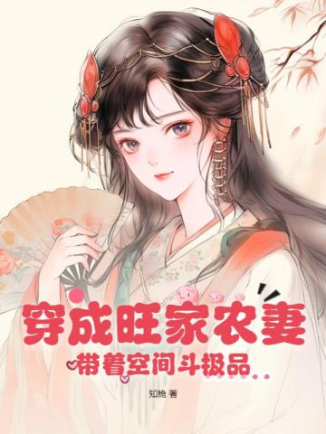 穿成旺家農妻，帶著空間斗極品