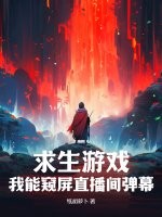 求生遊戲：我能窺屏直播間彈幕